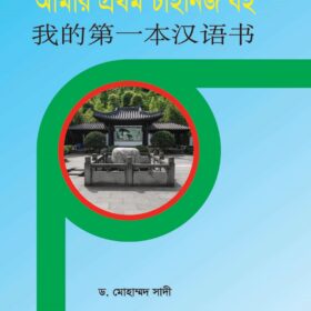 আমার প্রথম চাইনিজ বই