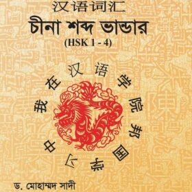 চীনা শব্দ ভান্ডার (HSK1-4)