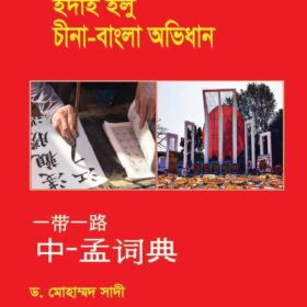 ইদাই ইলু চীনা-বাংলা অভিধান