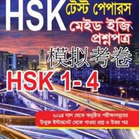 HSK টেস্ট পেপারস HSK 1-4