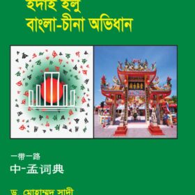 ইদাই ইলু বাংলা-চীনা অভিধান