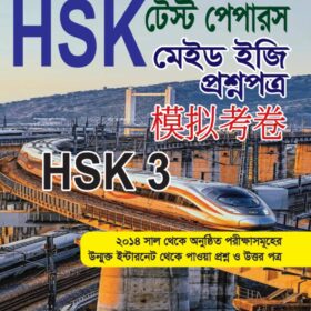 HSK টেস্ট পেপারস HSK 3