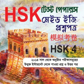 HSK টেস্ট পেপারস HSK 4