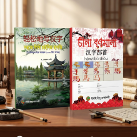 চাইনিজ হানজি ও ব‍র্নমালা লেখা শেখার বই খাতা