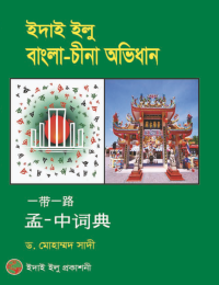 Bangla to China Dictionary