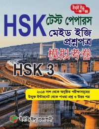 HSK Test Papers Made Easy HSK 3