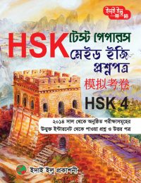 HSK Test Papers Made Easy HSK 4
